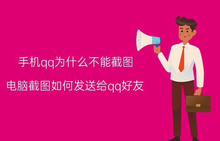 手机qq为什么不能截图 电脑截图如何发送给qq好友？